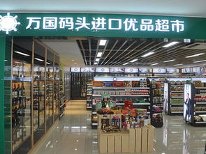 万国码头优品超市产品图片展示 万国码头优品超市案例图片 万国码头优品超市店铺图